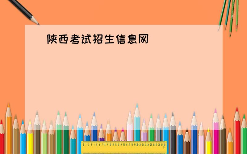陕西考试招生信息网