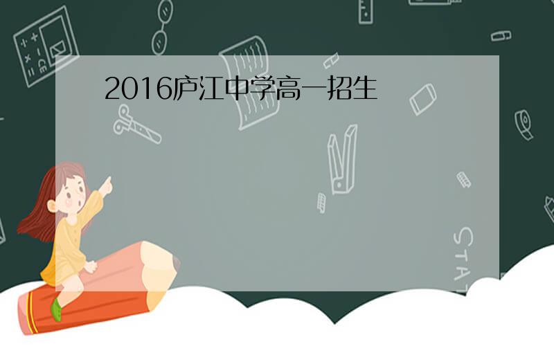 2016庐江中学高一招生