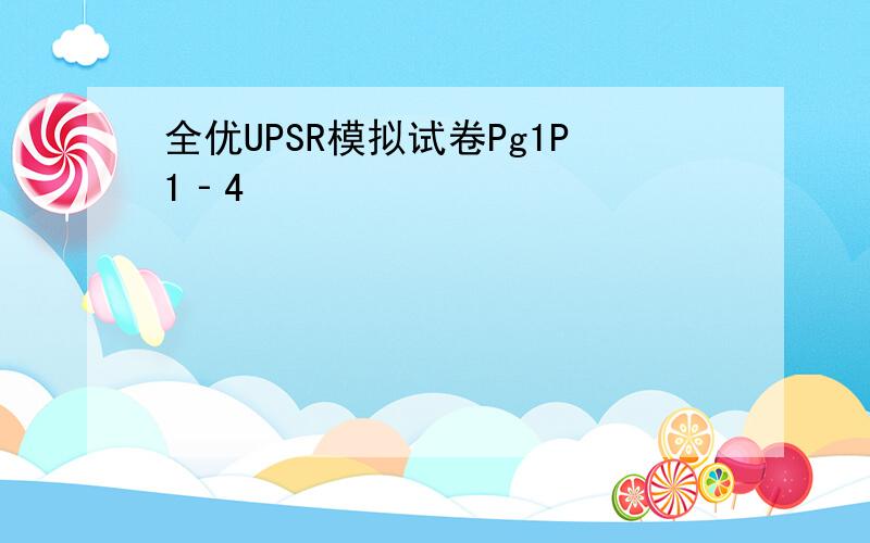 全优UPSR模拟试卷Pg1P1‐4