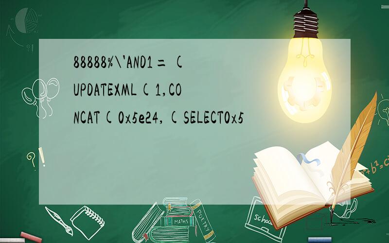 88888%\'AND1=(UPDATEXML(1,CONCAT(0x5e24,(SELECT0x5