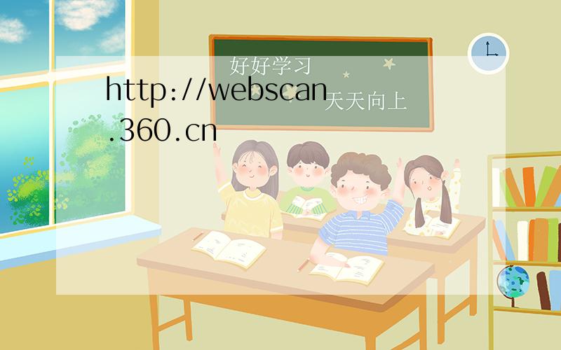 http://webscan.360.cn