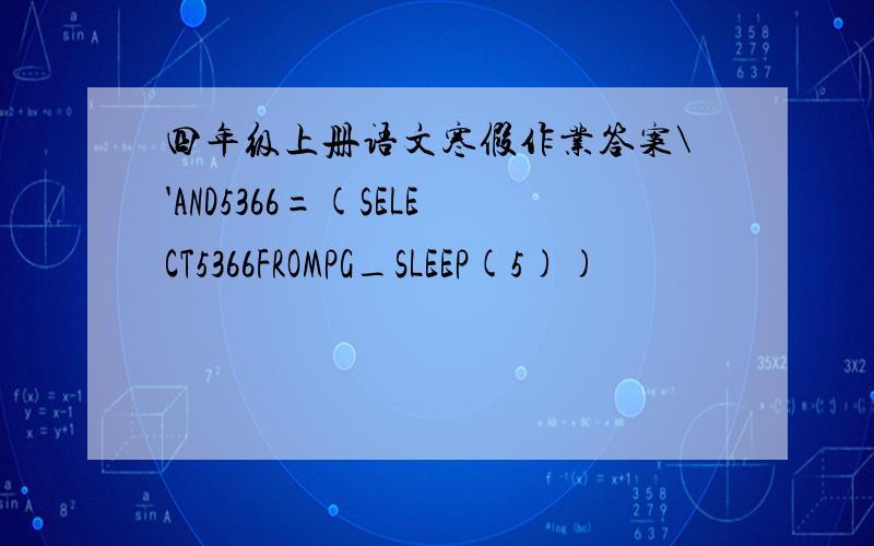 四年级上册语文寒假作业答案\'AND5366=(SELECT5366FROMPG_SLEEP(5))