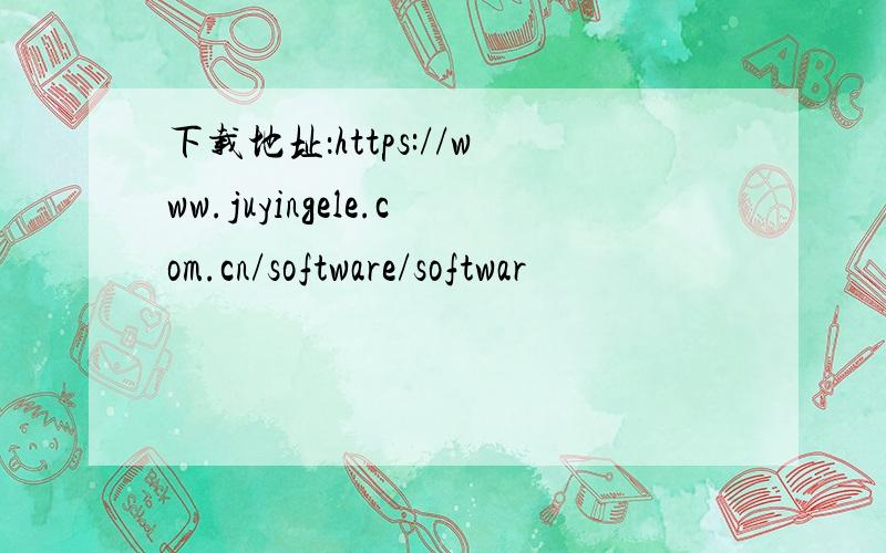 下载地址：https://www.juyingele.com.cn/software/softwar