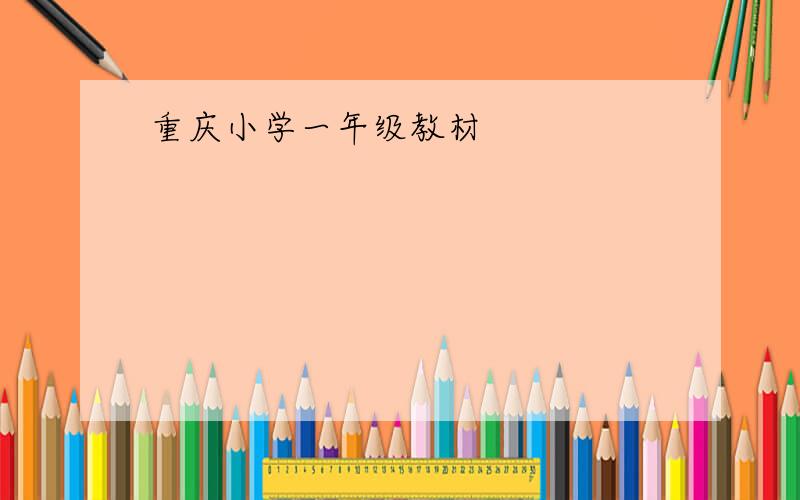 重庆小学一年级教材