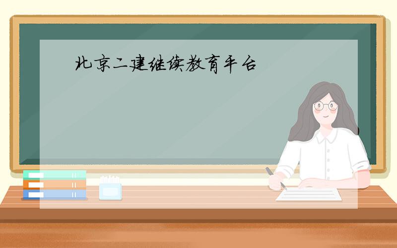 北京二建继续教育平台