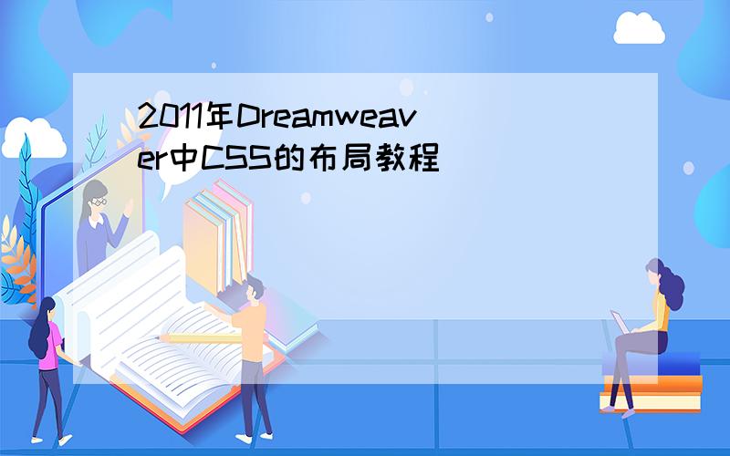 2011年Dreamweaver中CSS的布局教程