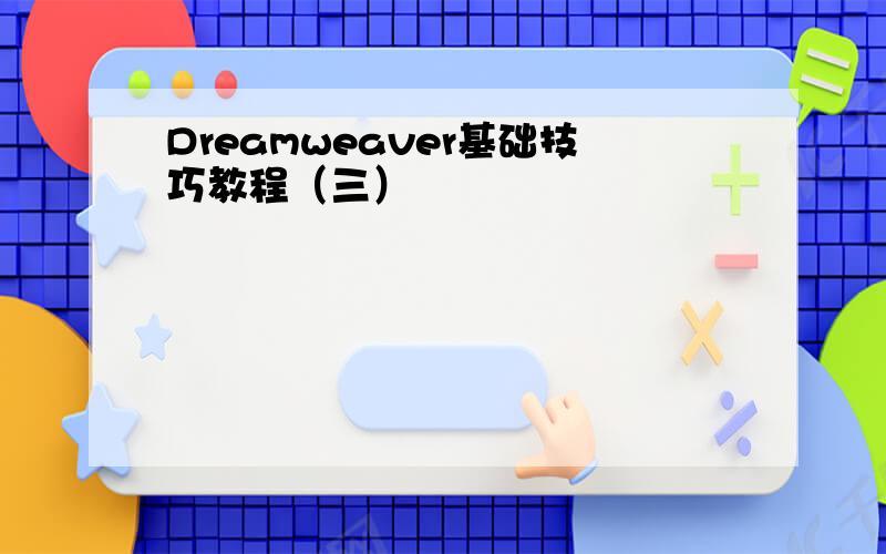 Dreamweaver基础技巧教程（三）