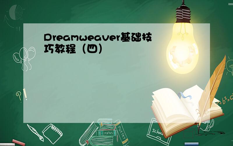 Dreamweaver基础技巧教程（四）