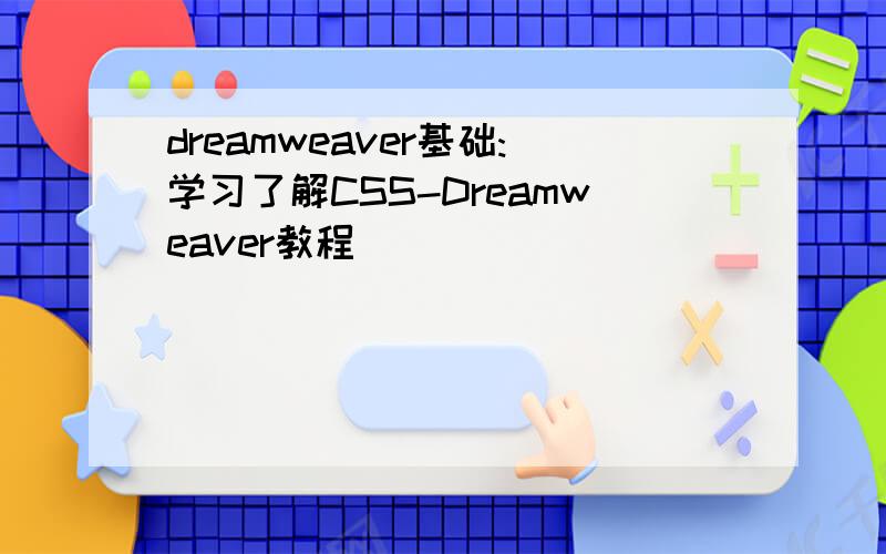 dreamweaver基础:学习了解CSS-Dreamweaver教程