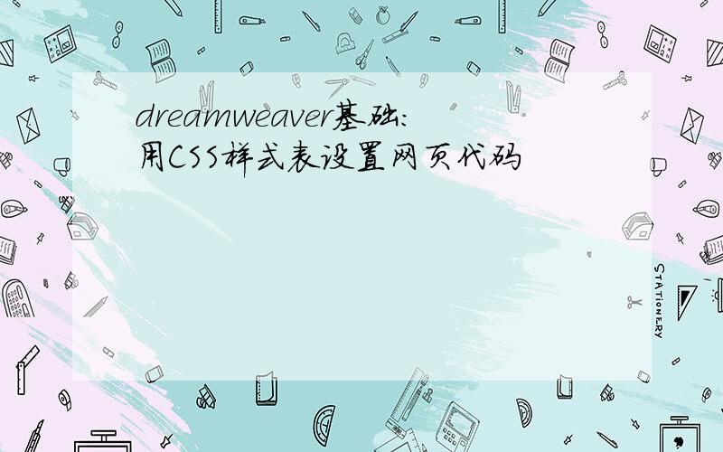 dreamweaver基础:用CSS样式表设置网页代码