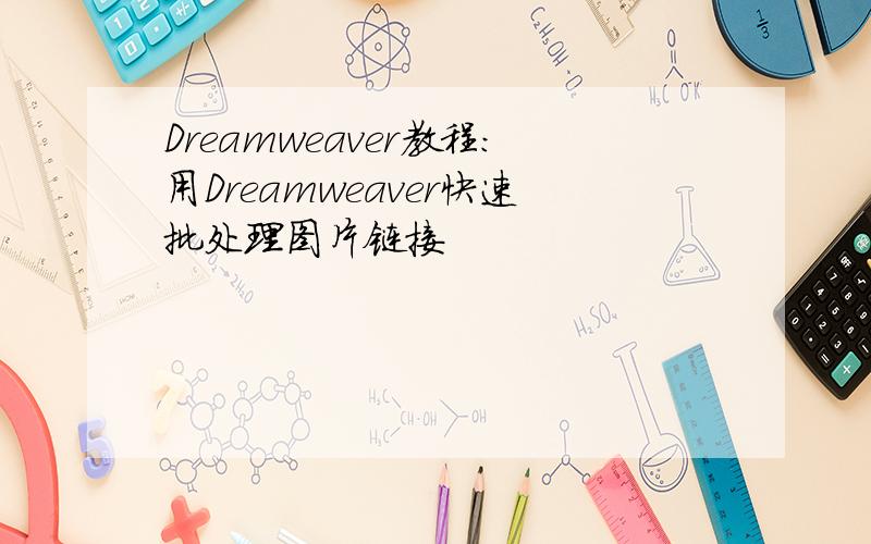 Dreamweaver教程:用Dreamweaver快速批处理图片链接