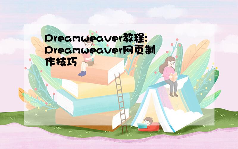 Dreamweaver教程:Dreamweaver网页制作技巧