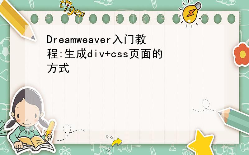 Dreamweaver入门教程:生成div+css页面的方式