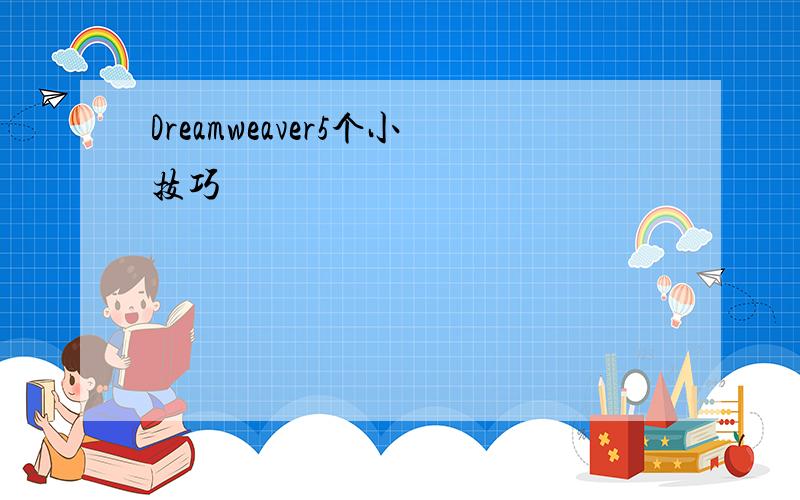 Dreamweaver5个小技巧