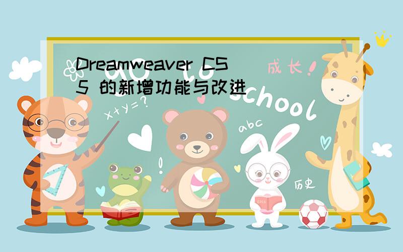 Dreamweaver CS5 的新增功能与改进