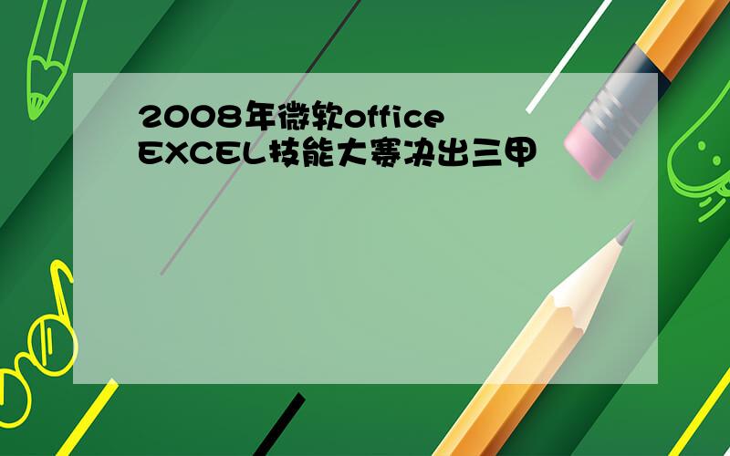 2008年微软office EXCEL技能大赛决出三甲