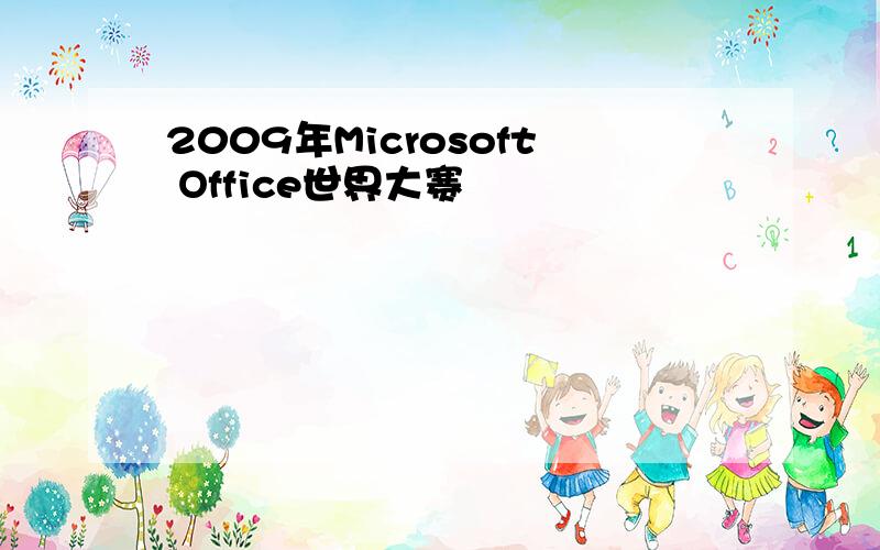 2009年Microsoft Office世界大赛