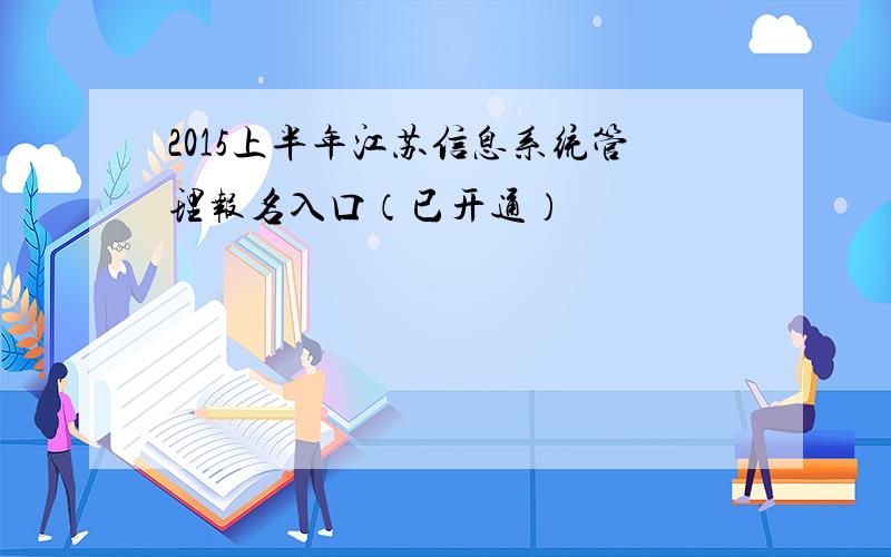 2015上半年江苏信息系统管理报名入口（已开通）