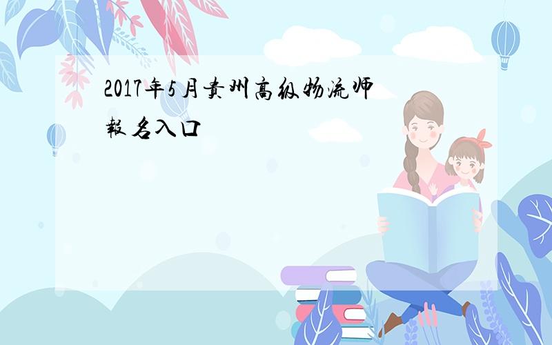 2017年5月贵州高级物流师报名入口