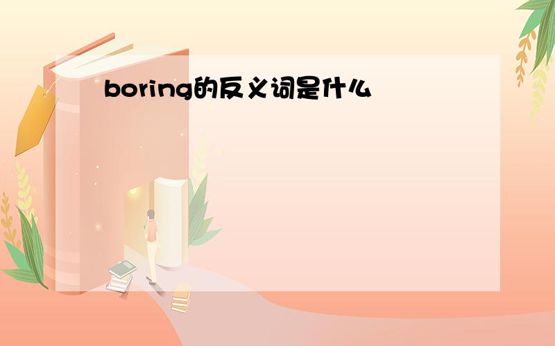 boring的反义词是什么