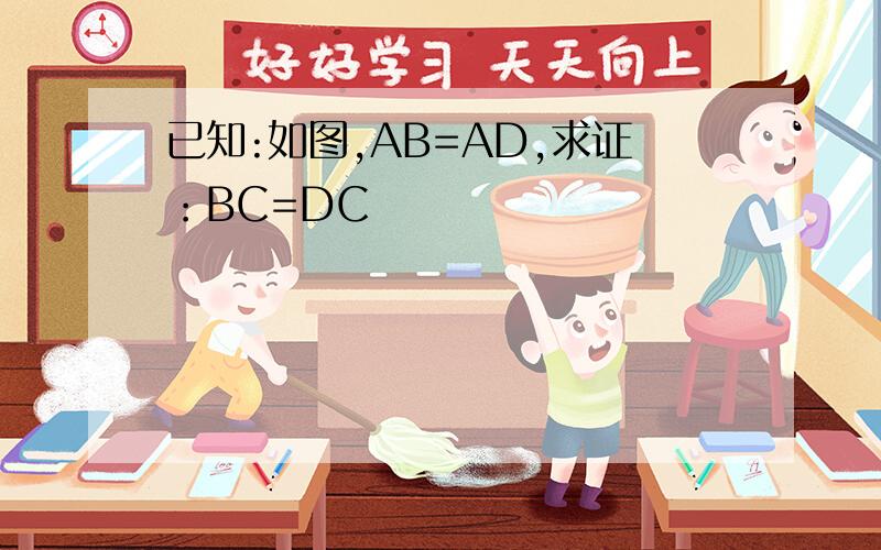 已知:如图,AB=AD,求证：BC=DC