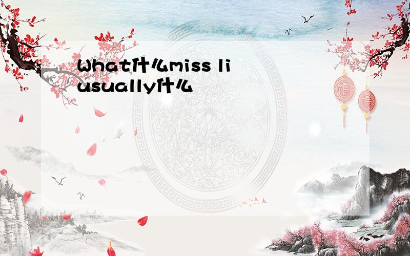 What什么miss li usually什么