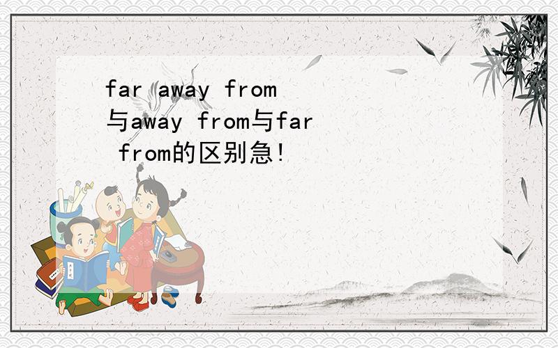 far away from 与away from与far from的区别急!