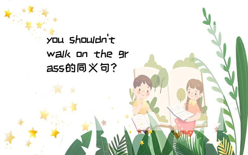 you shouldn't walk on the grass的同义句?