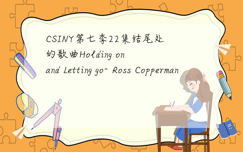 CSINY第七季22集结尾处的歌曲Holding on and Letting go- Ross Copperman