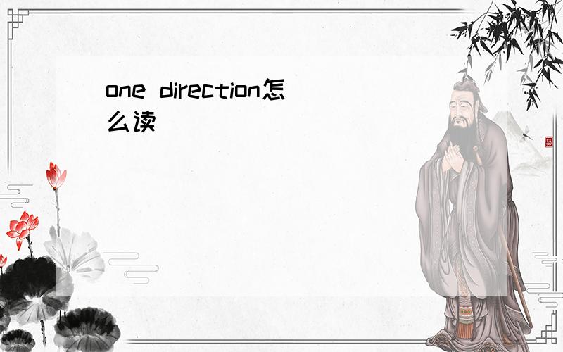 one direction怎么读