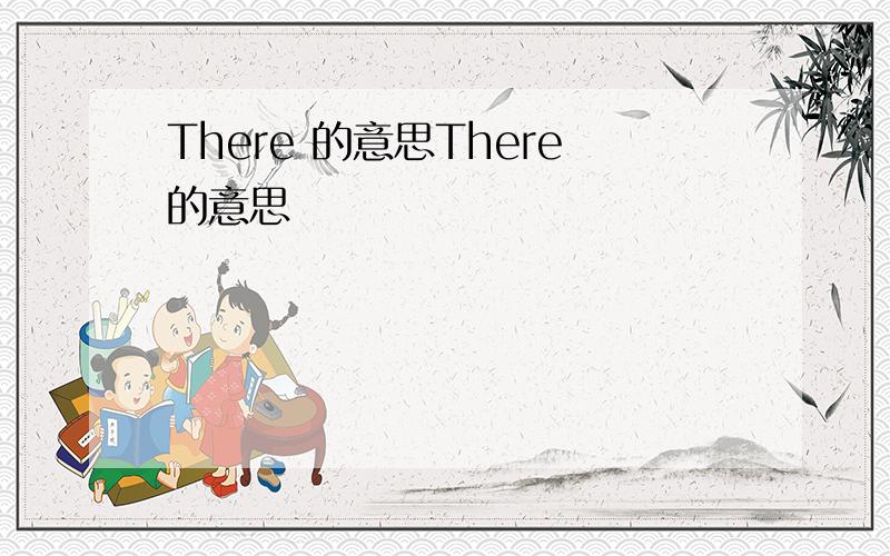 There 的意思There的意思