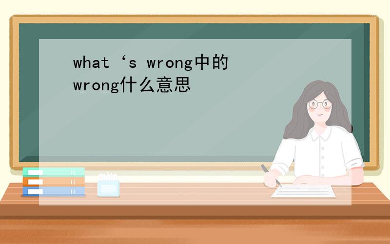 what‘s wrong中的wrong什么意思