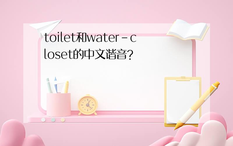 toilet和water-closet的中文谐音?