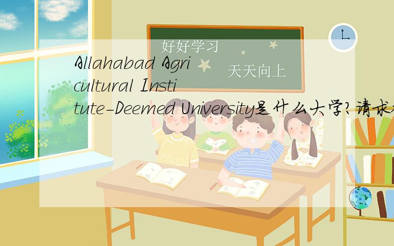 Allahabad Agricultural Institute-Deemed University是什么大学?请求翻译.