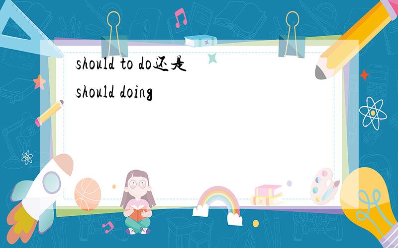 should to do还是should doing