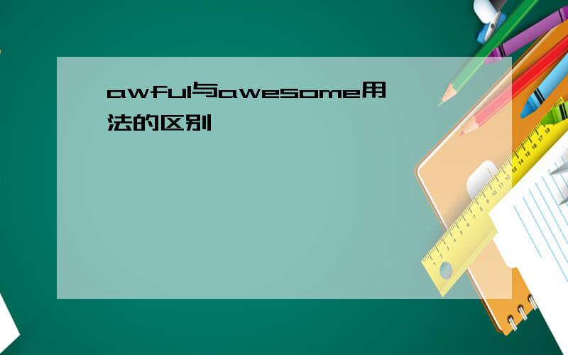 awful与awesome用法的区别