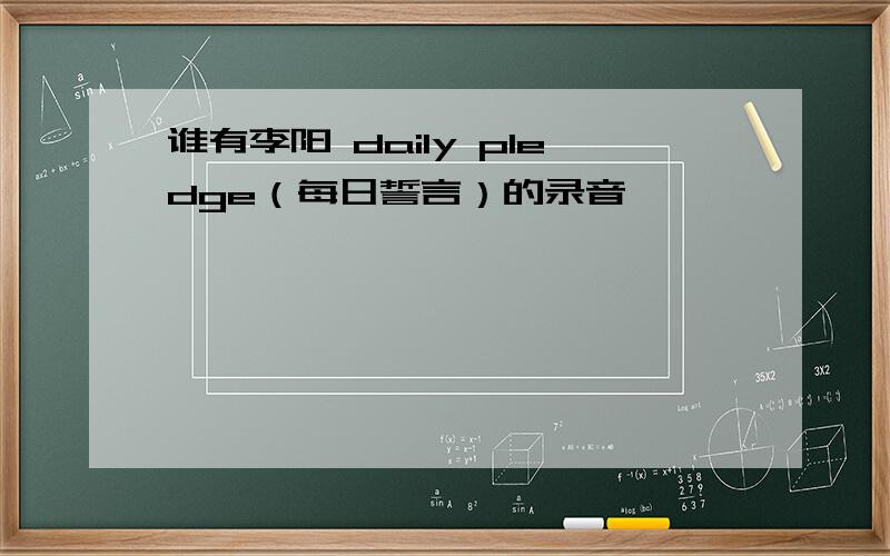 谁有李阳 daily pledge（每日誓言）的录音