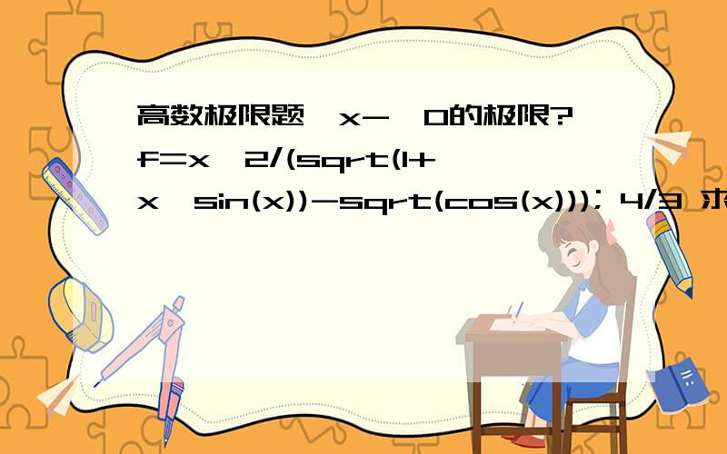 高数极限题,x->0的极限?f=x^2/(sqrt(1+x*sin(x))-sqrt(cos(x))); 4/3 求工程!