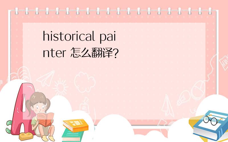 historical painter 怎么翻译?