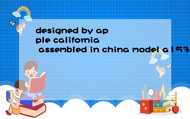 designed by apple california assembled in china model a1530是什么意思