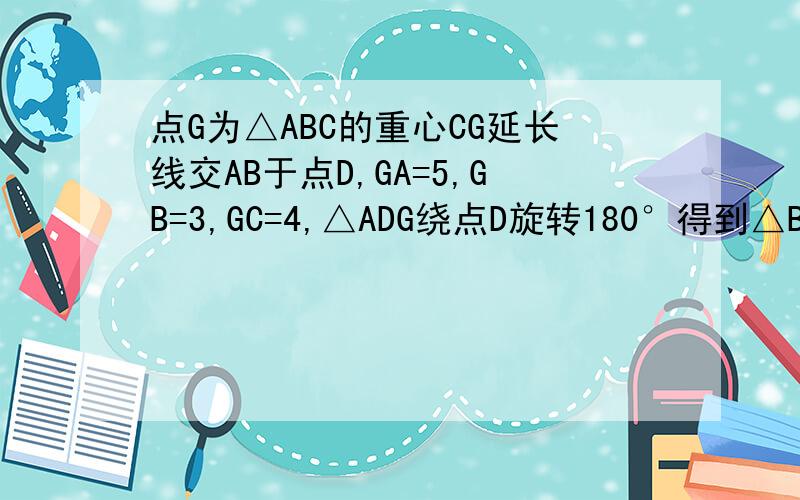 点G为△ABC的重心CG延长线交AB于点D,GA=5,GB=3,GC=4,△ADG绕点D旋转180°得到△BDE,求DE,三角形ABC面积