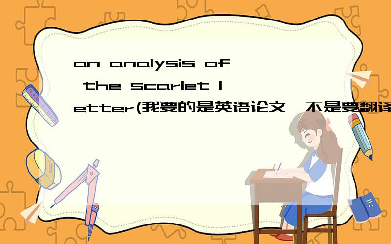 an analysis of the scarlet letter(我要的是英语论文  不是要翻译