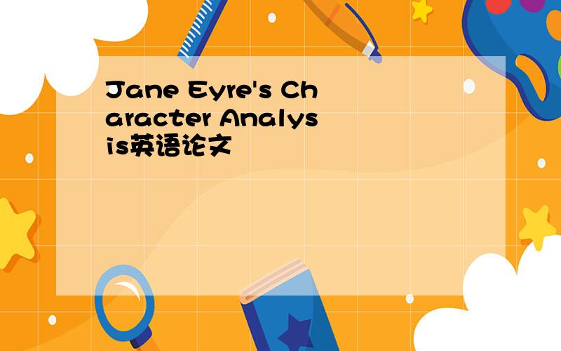 Jane Eyre's Character Analysis英语论文