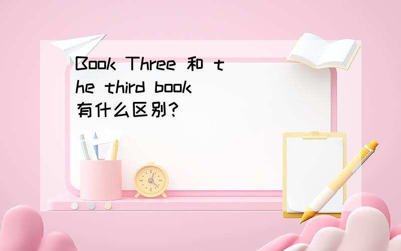 Book Three 和 the third book 有什么区别?