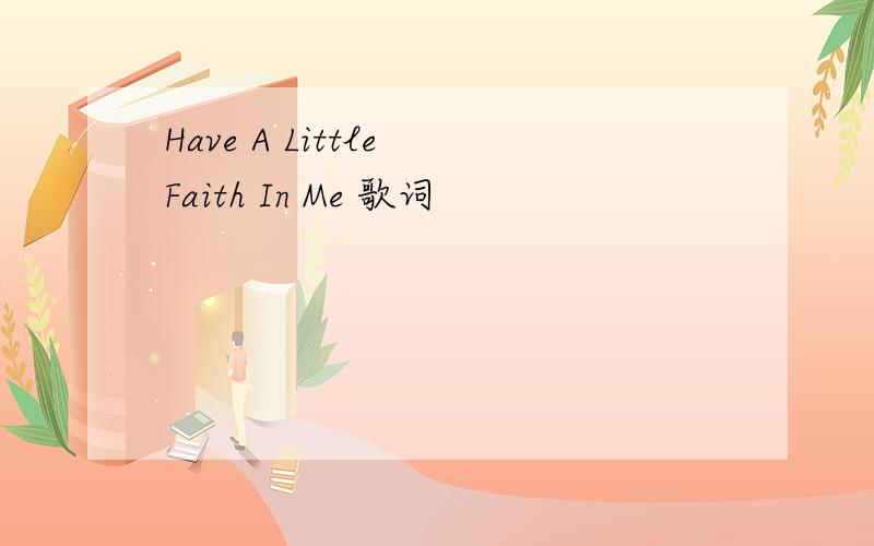 Have A Little Faith In Me 歌词
