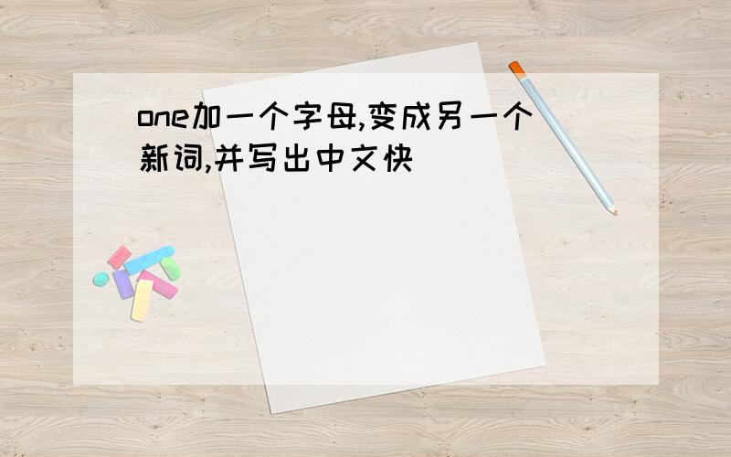 one加一个字母,变成另一个新词,并写出中文快