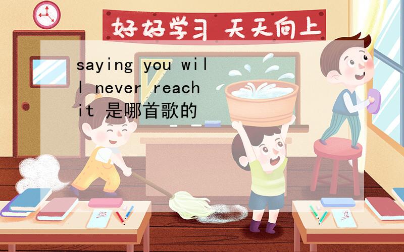 saying you will never reach it 是哪首歌的