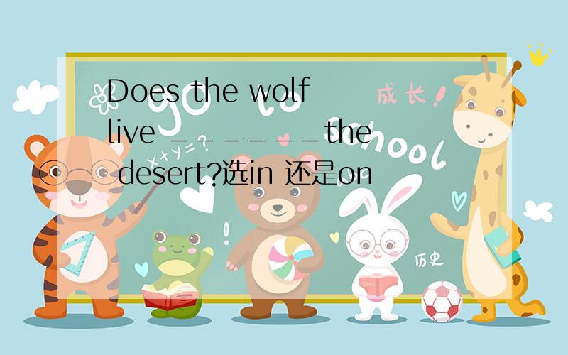 Does the wolf live ______the desert?选in 还是on