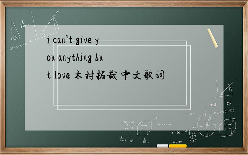 i can't give you anything but love 木村拓哉 中文歌词