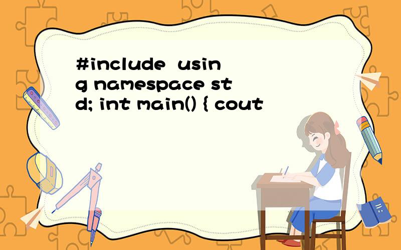 #include  using namespace std; int main() { cout
